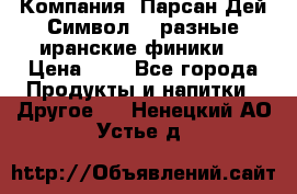 Компания “Парсан Дей Символ” - разные иранские финики  › Цена ­ - - Все города Продукты и напитки » Другое   . Ненецкий АО,Устье д.